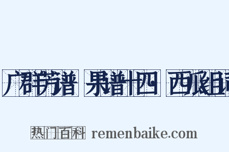 广群芳谱·果谱十四·西瓜组词是什么意思的图片